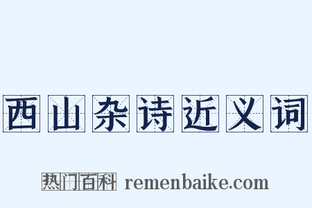 西山杂诗近义词是什么意思的图片